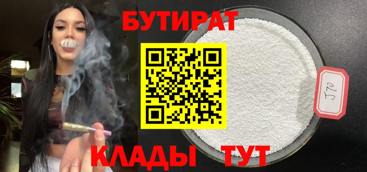 Бутират 1.4BDO  Вход с VPN  Усинск 