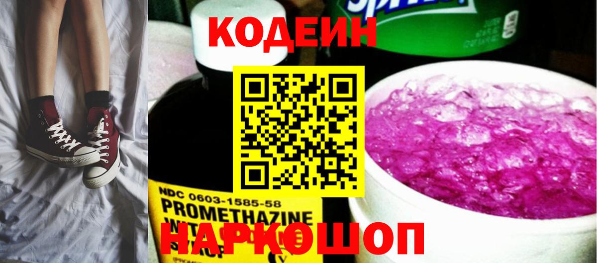 Кодеин Purple Drank Усинск